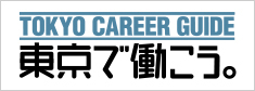 東京で働こう。